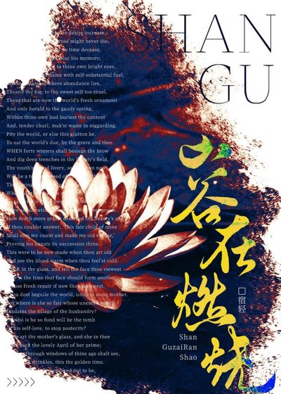 《山谷在燃燒》