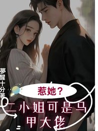 七爺!二小 姐的馬甲掉不停/別惹她,她馬甲滿級