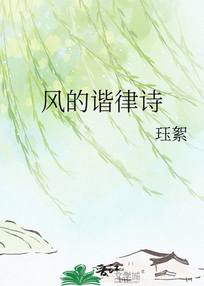 《風的諧律詩》