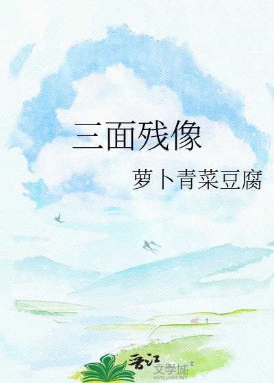 三面殘像