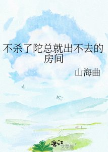 不殺了陀總就出不去的房間