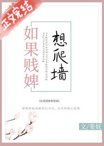 替身男主:霸道丫鬟必須愛/如果賤婢想爬牆