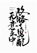 無意之中贡略了男佩/不要靠近男佩