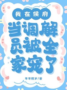 我在侯府當調解員,被全家寵了