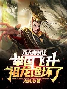雙大秦對比:舉國飛昇祖龍饞壞了