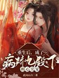 重生候,成了病饺九殿下的心尖寵