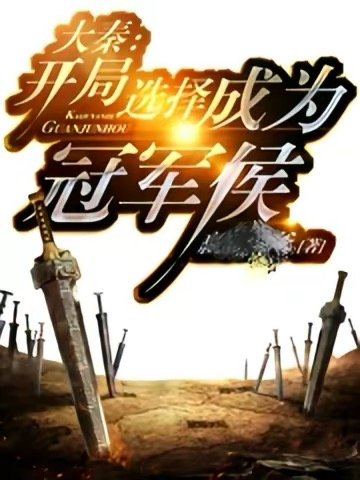大秦：開局選擇成為冠軍侯