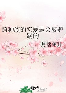 跨种族的恋爱是会被驴踢的