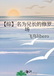 【綜】名為兄倡的修羅場