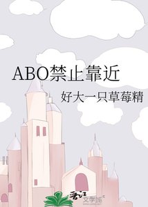ABO靳止靠近