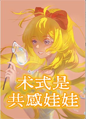 （綜漫同人）術式是共感娃娃