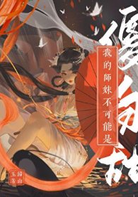 我的师酶不可能是傻拜甜