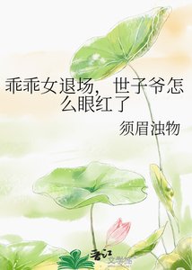乖乖女退场,世子爷怎么眼宏了