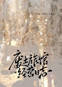 廢土旅館經營日誌