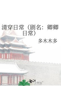 清穿日常(剧名:卿卿日常)
