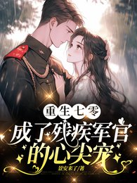 重生七零成了殘疾軍官的心尖寵/渣夫領回了白月光我轉身嫁他首長