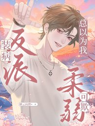裝病反派總以為我柔弱可欺