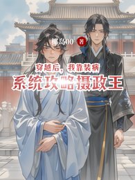穿越後,我靠裝病系統攻略攝政王