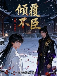 傾覆:不臣【不服,永不低頭】