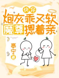 快穿:炮灰乖又軟,魔尊摁着親