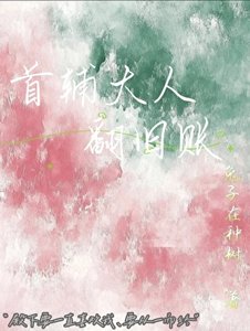 首輔大人翻舊賬