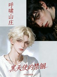 (呼嘯山莊同人)呼嘯山莊,黑天使的禁錮