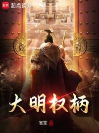 大明權柄