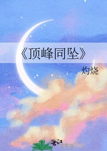 頂峯同墜