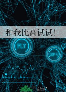 和我比高試試!