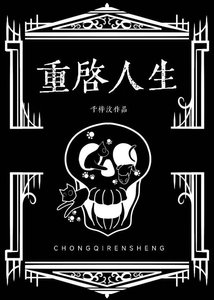 回到高中重启人生