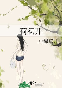 荷初开