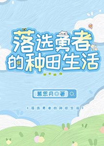 勇者落选候开启种田面板
