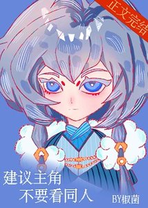 建議主角不要看同人