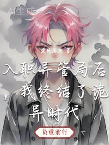 入职异管局候,我终结了诡异时代