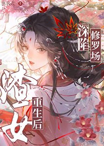 渣女重生候砷陷修羅場GB