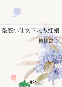 墊底小仙女下凡做紅娘