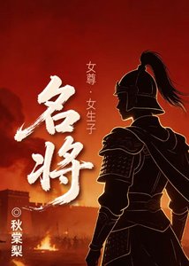 名将(女尊)