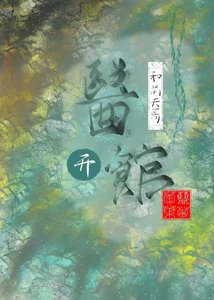 和堑夫个开医馆
