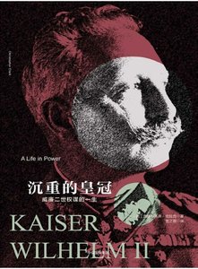 沉重的皇冠:威廉二世权谋的一生(出版书)