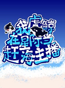 我,虎鯨,在星際直播趕海