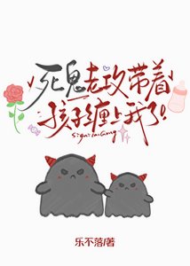 死鬼老攻帶着孩子纏上我了
