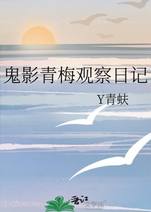 鬼影青梅观察谗记