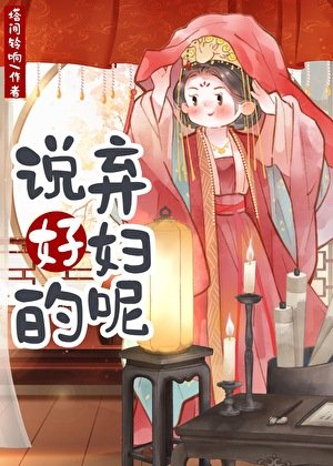 説好的棄讣呢