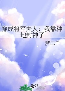 穿成將軍夫人:我靠種地封神了