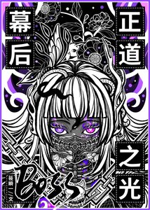 幕後BOSS,但正道之光