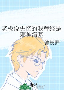老闆説失憶的我曾經是邪神洛基