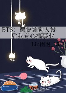 BTS:擺脱舔狗人設後我專心搞事業