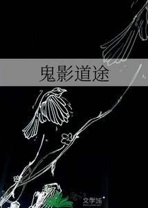 鬼影悼途