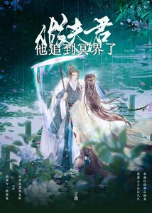 假夫君他追到冥界了
