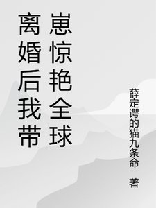 格局打开，离婚后我火爆贵圈/离婚后我带崽惊艳全球了